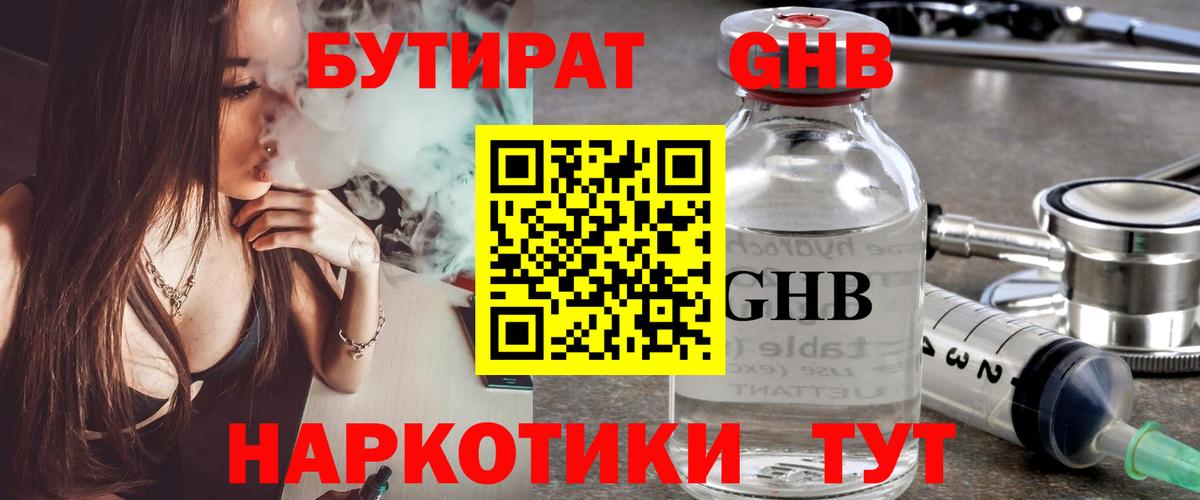 БУТИРАТ  Бутират жидкий экстази  Вход с VPN  Елабуга 